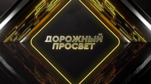 Подготовка к зиме. Дорожный просвет