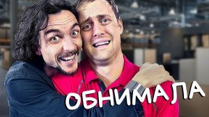 Как справиться с обнималой