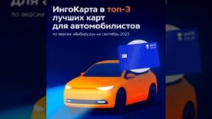 ИнгоКарта: Просто. Удобно. Выгодно.