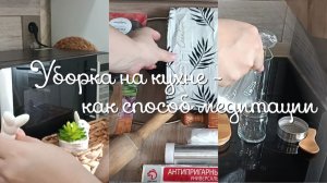 Уборка на кухне-как способ медитации!!!