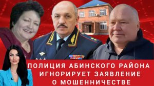 Полиция Абинского района игнорирует заявление о мошенничестве