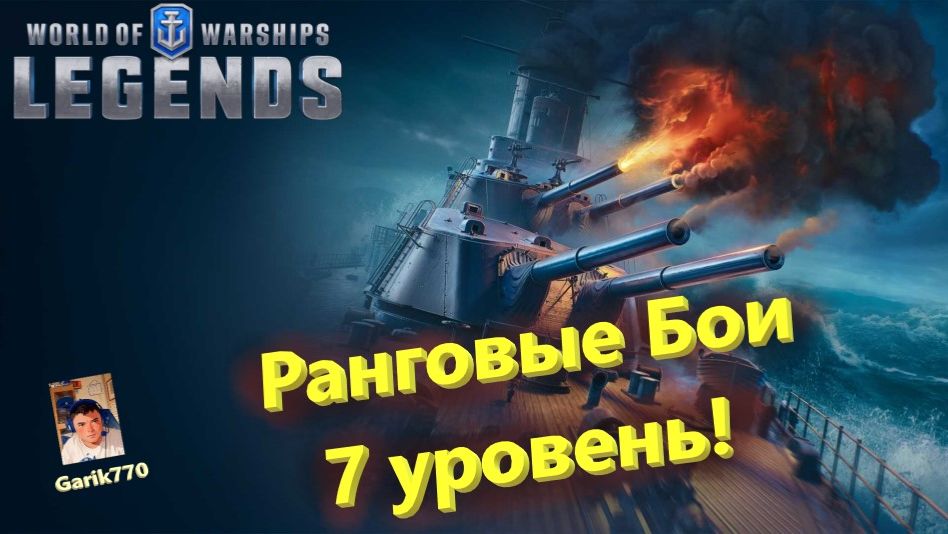 💥⚓️💥- ⚡️Ранговые Бои 7 ур !!! -⚡️ - ⚓️World of warships legends⚓️ смотреть онлайн