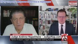 Судья Наполитано - Профессор Гленн Дизен: ЕС хочет новой войны!