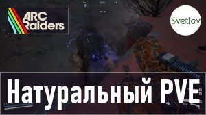 ARC Raiders Натуральный PVE