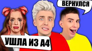 РИВИ УШЛА С КАНАЛА А4 ! А4
