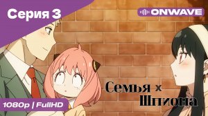 Семья шпиона - 3 Серия  [OnWave]