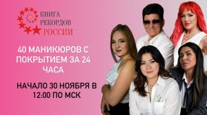 Онлайн-рекорд - 40 маникюров с покрытием за 24 часа!