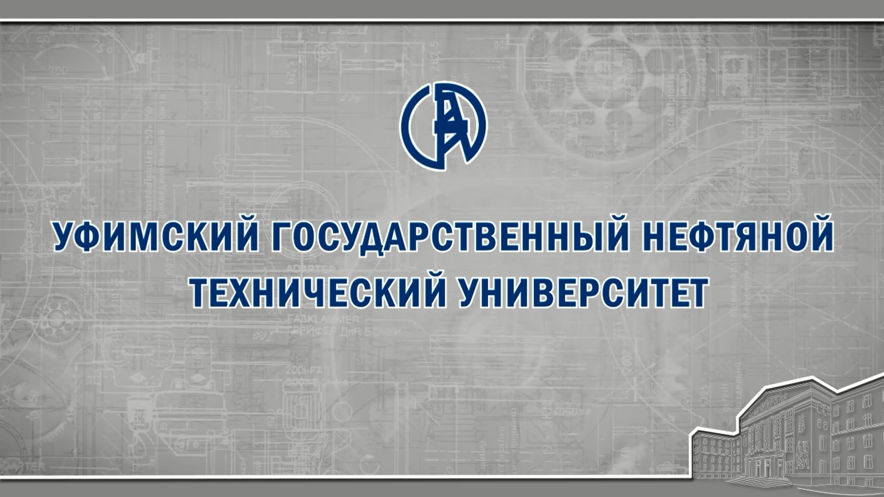 Уфимский государственный нефтяной технический университет (УГНТУ)