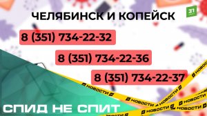 СПИД не спит. В Челябинске заработала горячая линия по вопросам профилактики ВИЧ-инфекции
