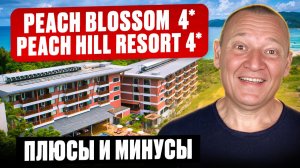 Peach Blossom 4* | Peach Hill Resort 4* | Таиланд | Отзывы туристов