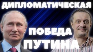ПОБЕДА ПУТИНСКОЙ ДИПЛОМАТИИ