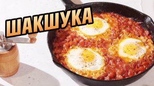 Лучше чем просто яичница - готовим шакшуку!