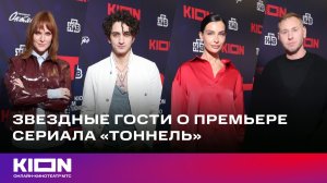 Звездные гости о премьере сериала «Тоннель» | с 1 декабря на KION