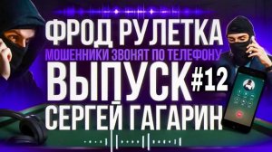 ФРОД РУЛЕТКА 12 СЕРГЕЙ ГАГАРИН #МОШЕННИКИ