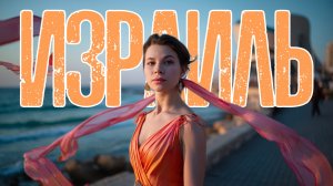 ГАСТРОЛИ В ИЗРАИЛЬ🇮🇱| Искупались в Мёртвом море