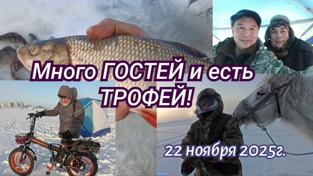 Якутск. Много ГОСТЕЙ и есть ТРОФЕЙ! Рыбалка городская протока 22.11.25г.