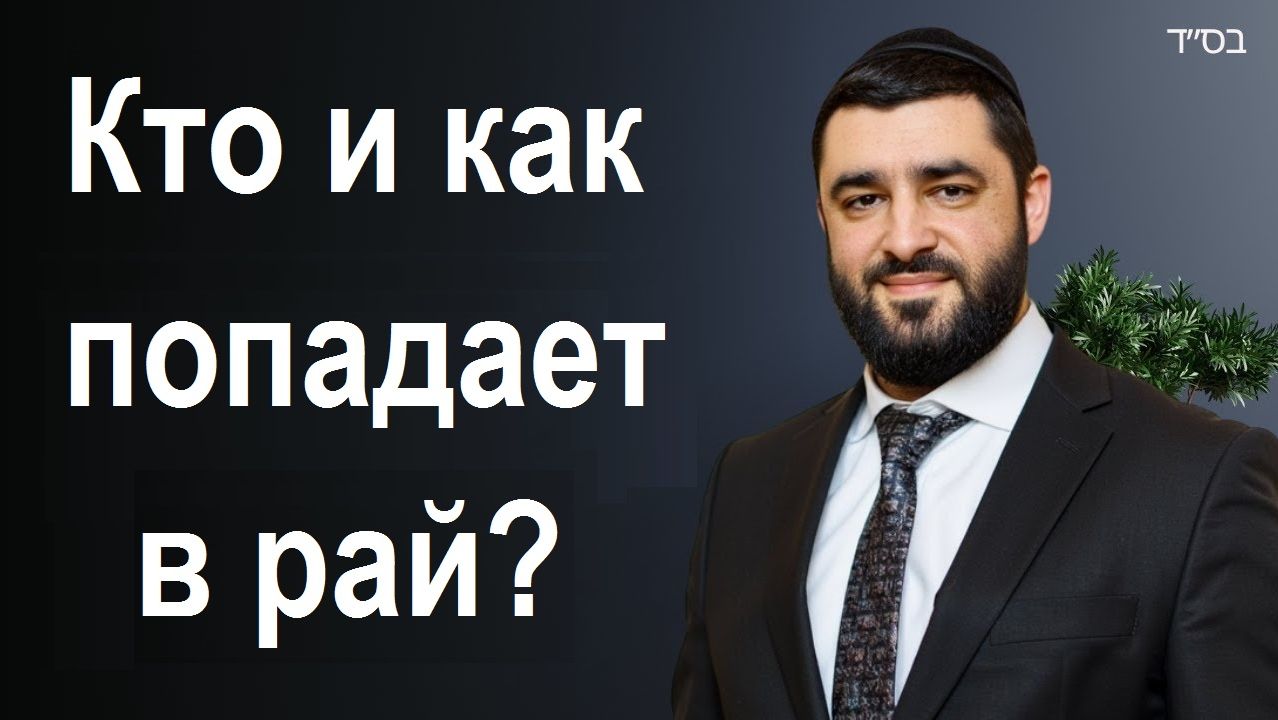 2023 Кто и как попадает в рай. Рав Исраэль Якобов