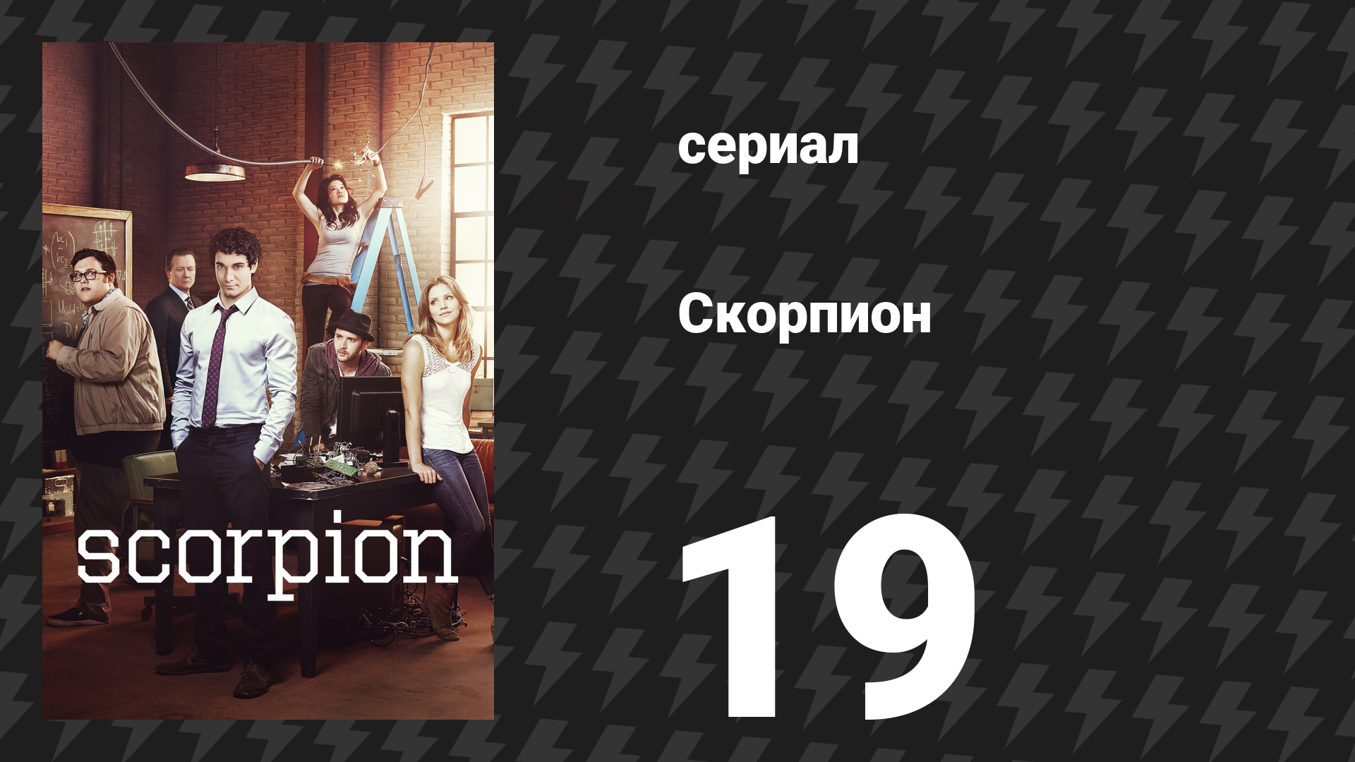 Скорпион 1 сезон 19 серия «Юные сердца искрятся огнём» (сериал, 2015)