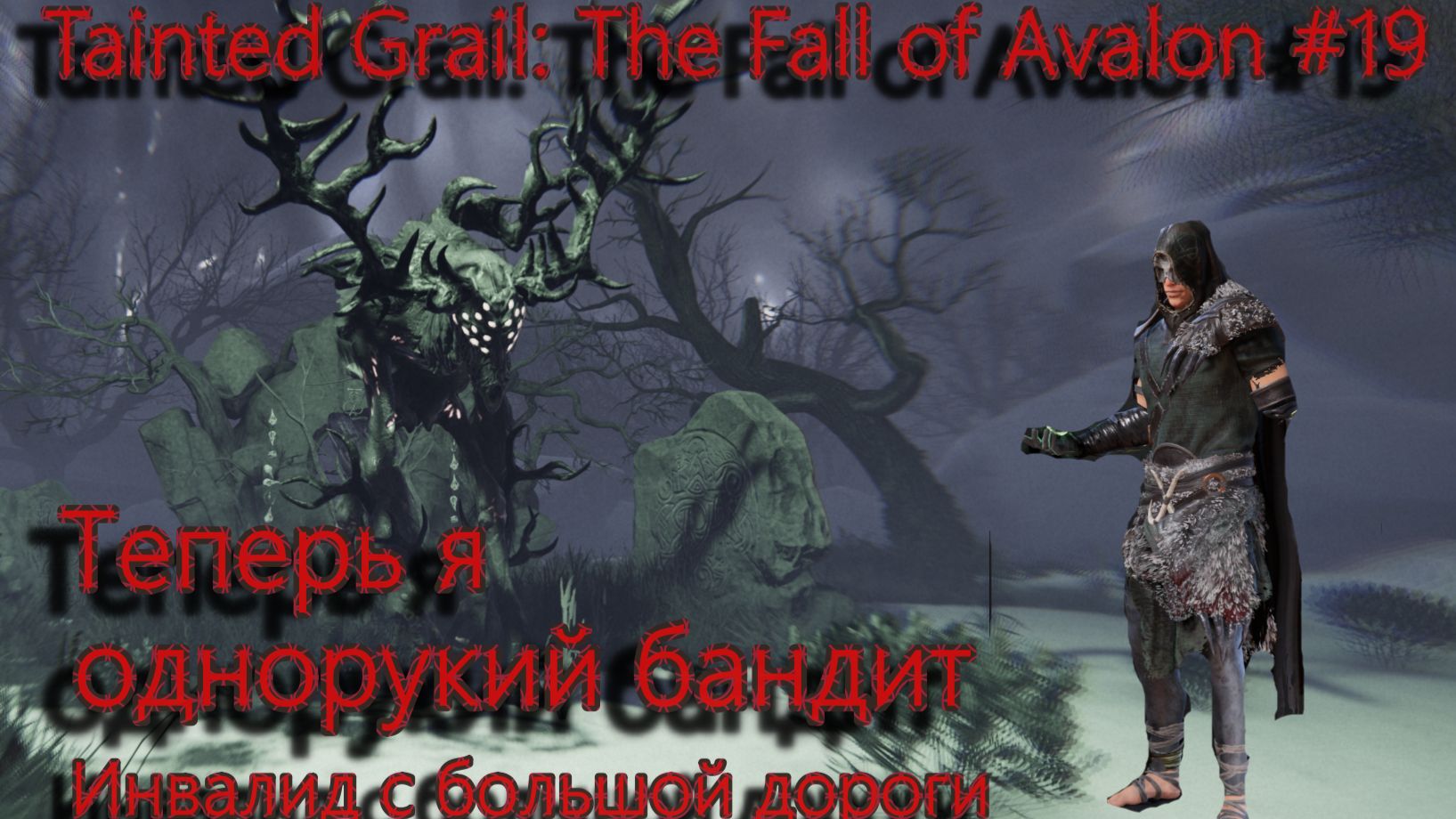 Tainted Grail: The Fall of Avalon #19 Я инвалид смотреть онлайн