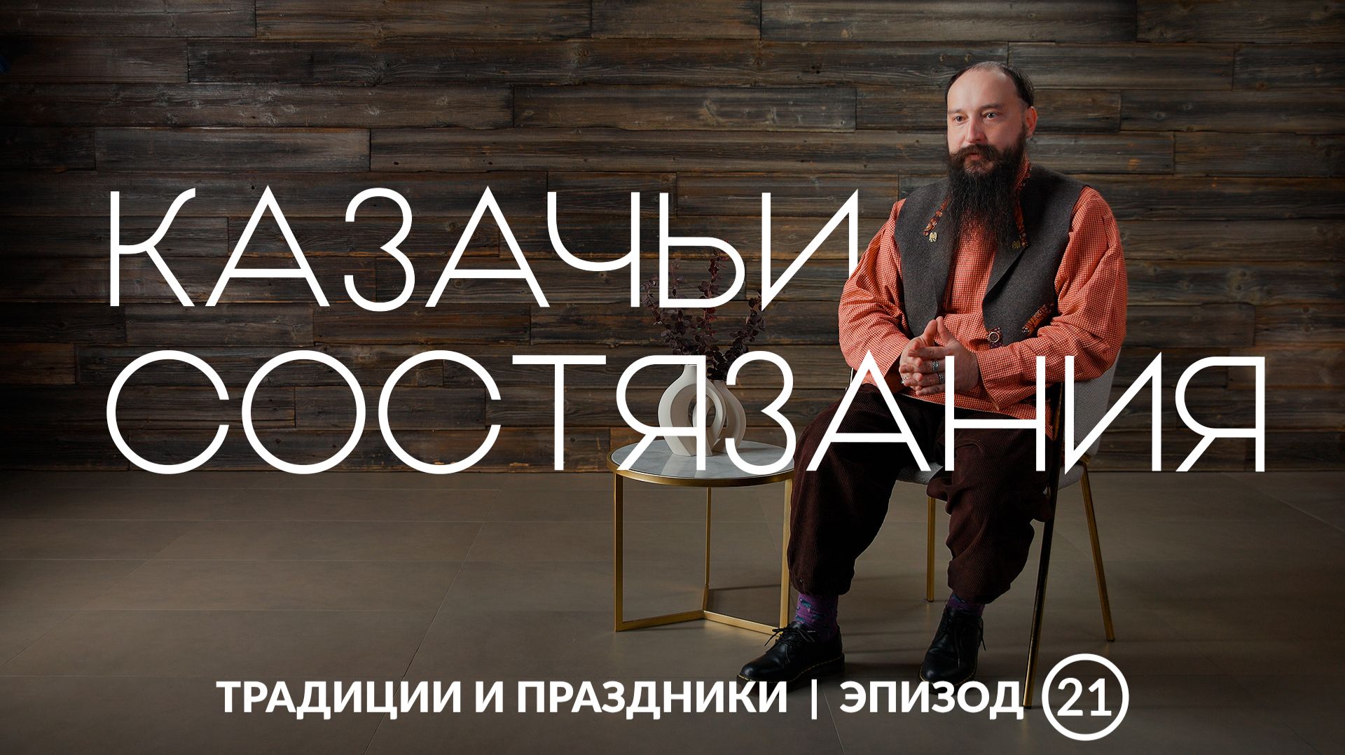 Казачьи состязания | Как проверяли силу и выносливость на Урале?