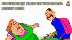 МОШЕННИЦА НЕ ХОЧЕТ НАЗЫВАТЬ НОМЕР ПРАВ