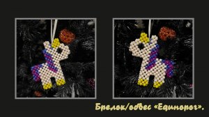 Мастер-класс брелок из бусин "Единорог". Обвес. Елочная игрушка. Мастер-класс.