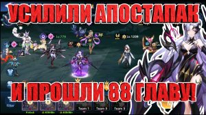 ЗАКРЫТИЕ 88 ГЛАВЫ КАМПАНИИ Mobile Legends: Adventure