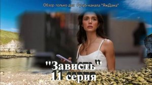 Завидуйте! Я посмотрела 11 серию турецкого сериала "Зависть"