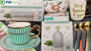 Новинки в Фикс Прайс (ноябрь 2025). Идеи подарков на Новый год