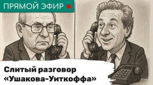 Слитый разговор «Ушакова-Уиткоффа». Эфир