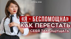 Безотказная техника для того, чтобы начать управлять своей жизнью #kimirina_s #thetahealing #какстат