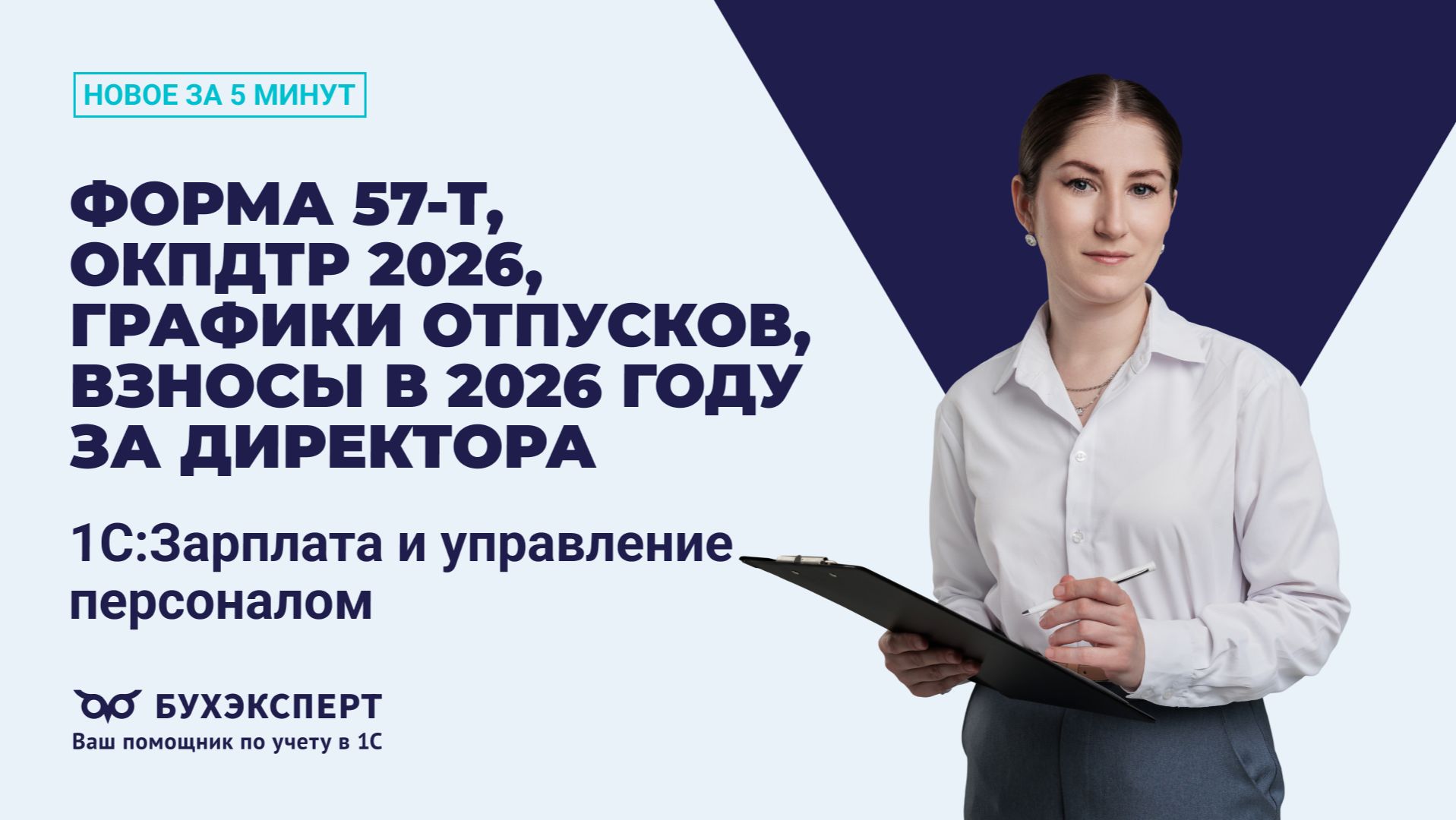 Форма 57-Т, ОКПДТР 2026, графики отпусков, взносы за директора. Новое в 1С ЗУП – выпуск 27.11.2025