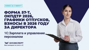 Форма 57-Т, ОКПДТР 2026, графики отпусков, взносы за директора. Новое в 1С ЗУП – выпуск 27.11.2025