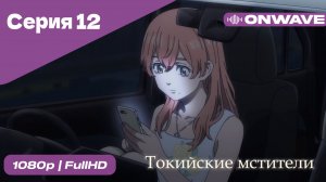 Токийские мстители - 12 Серия  [OnWave]