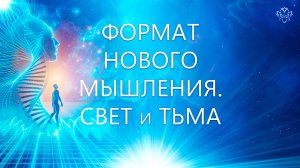 Новый формат мышления. Свет и Тьма