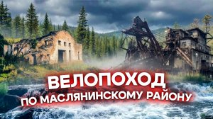 Трейлер к велопутешествию по Маслянинскому и Тогучинскому району Новосибирской области