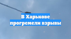 В Харькове прогремели взрывы