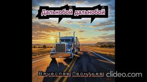 Вячеслав Леонтьев-Дальнобой- дальнобойа(автор сл. Игорь Барболин)