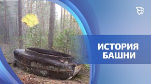 Танковая башня Т-34 обнаружена под Тагилом