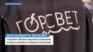 Специалисты обновили наружное освещение у дороги-дублера на проспекте Героев Сталинграда