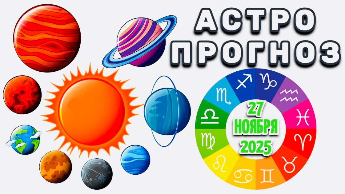 "АСТРОПРОГНОЗ на 27 НОЯБРЯ 2025 года"!!!