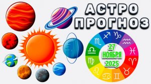 "АСТРОПРОГНОЗ на 27 НОЯБРЯ 2025 года"!!!