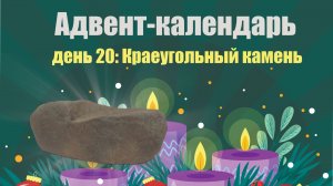 Адвент-календарь 2025. День 20: Краеугольный камень
