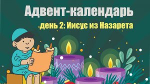 Адвент-календарь 2025. День 2: Иисус из Назарета