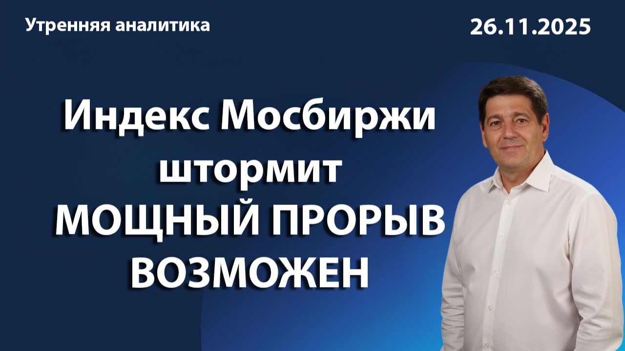 Индекс Мосбиржи штормит МОЩНЫЙ ПРОРЫВ ВОЗМОЖЕН