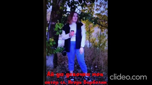Ай да девочка(автор сл. Игорь Барболин, идейная вдохновительница на слова-Алёна Канакова)2025 г