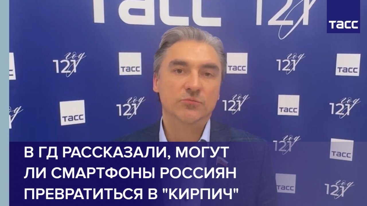 В ГД рассказали, могут ли смартфоны россиян превратиться в "кирпич"