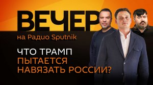 Руслан Осташко. Мирный план Трампа, продвижение ВС РФ в зоне СВО и развитие ВПК