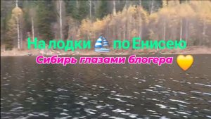 На лодке по Енисею. Октябрь 2025год