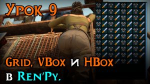 Урок 9 — Grid, VBox и HBox в Ren’Py | Размещаем элементы в ряд и колонку